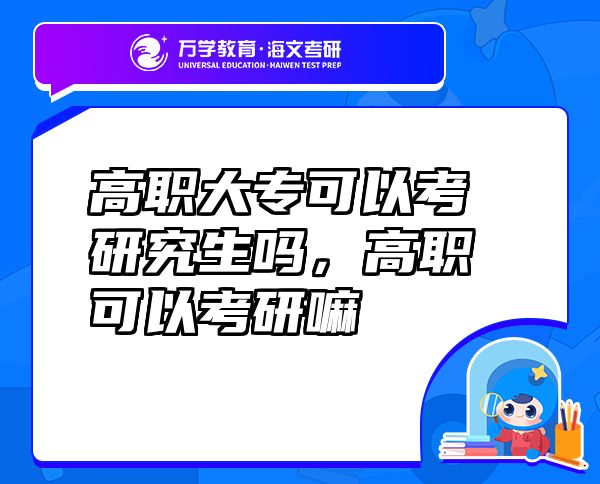 高職大?？梢钥佳芯可鷨?，高職可以考研嘛