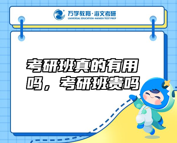 考研班真的有用嗎，考研班貴嗎