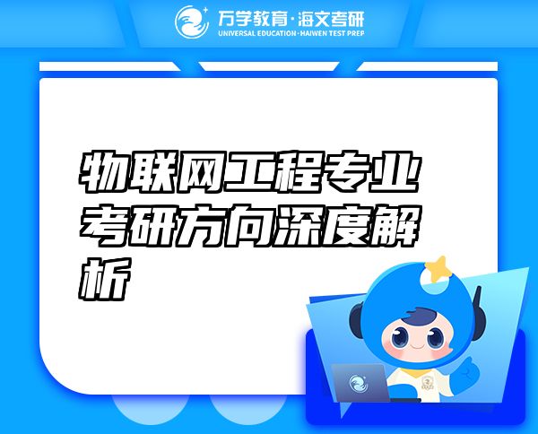 物聯(lián)網(wǎng)工程專業(yè)考研方向深度解析