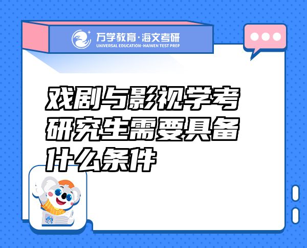 戲劇與影視學考研究生需要具備什么條件