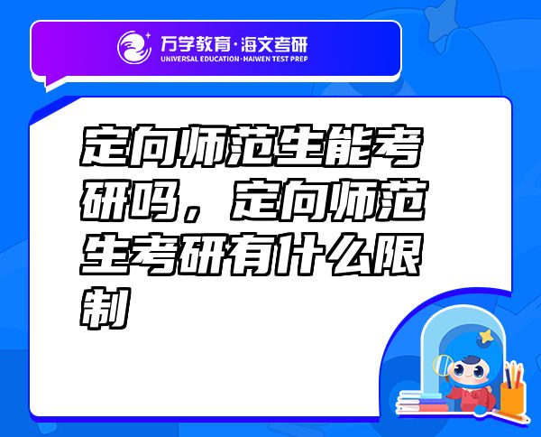 定向師范生能考研嗎，定向師范生考研有什么限制