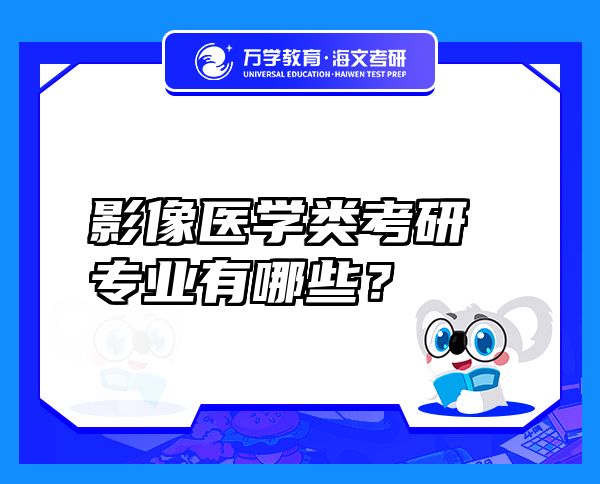 影像醫(yī)學類考研專業(yè)有哪些？
