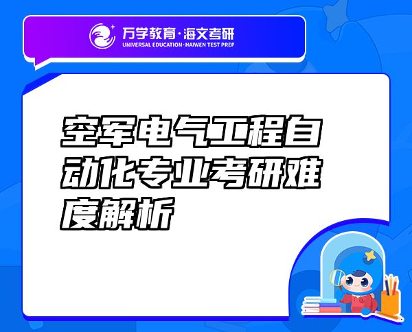 空軍電氣工程自動化專業(yè)考研難度解析