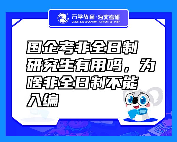 國企考非全日制研究生有用嗎，為啥非全日制不能入編