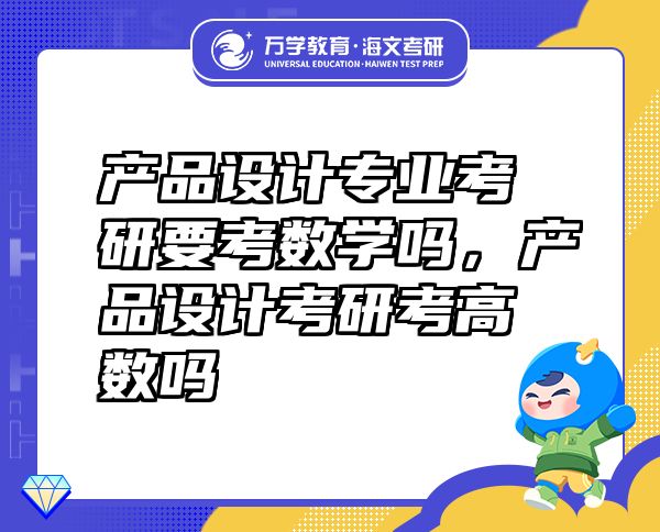 產(chǎn)品設(shè)計(jì)專業(yè)考研要考數(shù)學(xué)嗎，產(chǎn)品設(shè)計(jì)考研考高數(shù)嗎