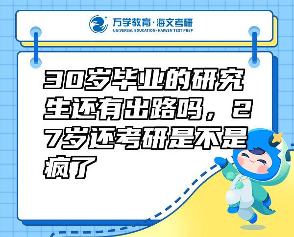 30歲畢業(yè)的研究生還有出路嗎，27歲還考研是不是瘋了