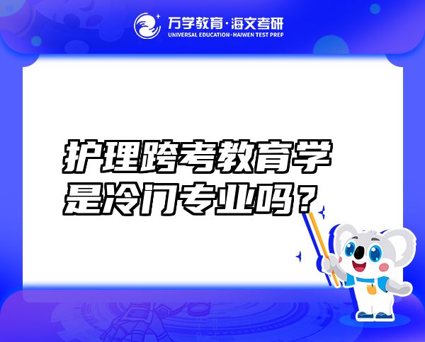 護理跨考教育學是冷門專業(yè)嗎？