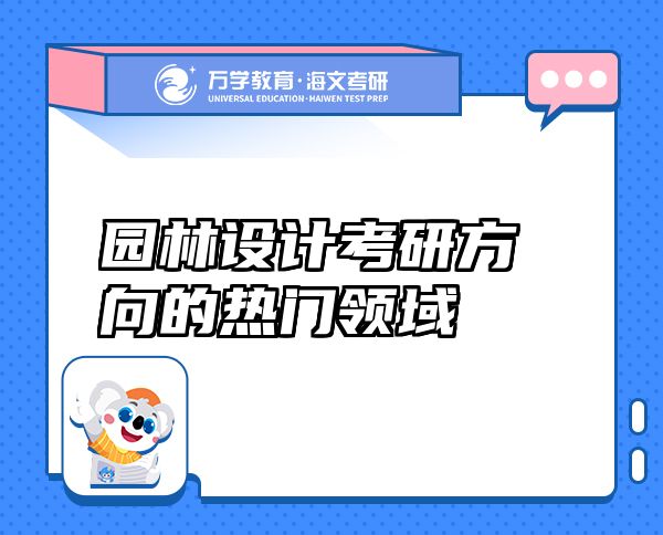 園林設(shè)計(jì)考研方向的熱門領(lǐng)域