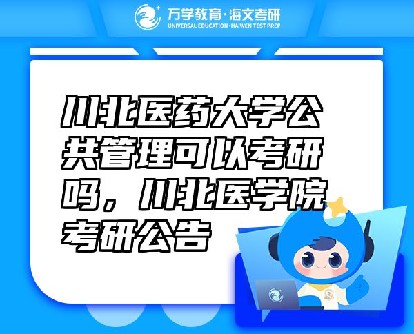 川北醫(yī)藥大學(xué)公共管理可以考研嗎，川北醫(yī)學(xué)院考研公告