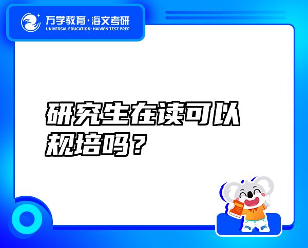 研究生在讀可以規(guī)培嗎？