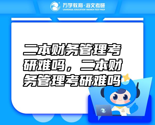 二本財(cái)務(wù)管理考研難嗎，二本財(cái)務(wù)管理考研難嗎