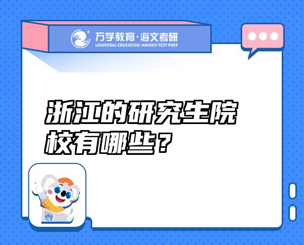 浙江的研究生院校有哪些？