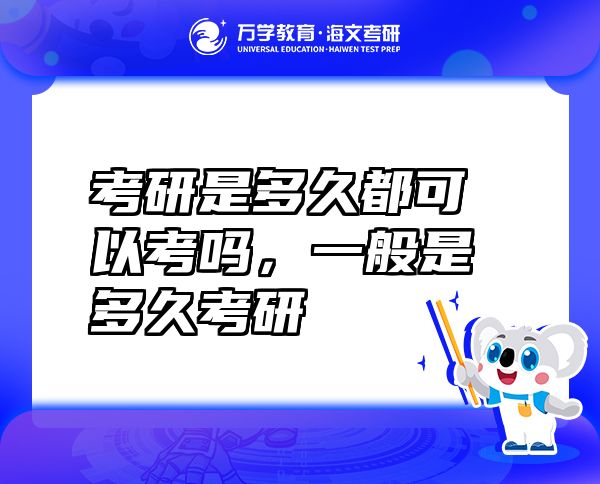 考研是多久都可以考嗎，一般是多久考研