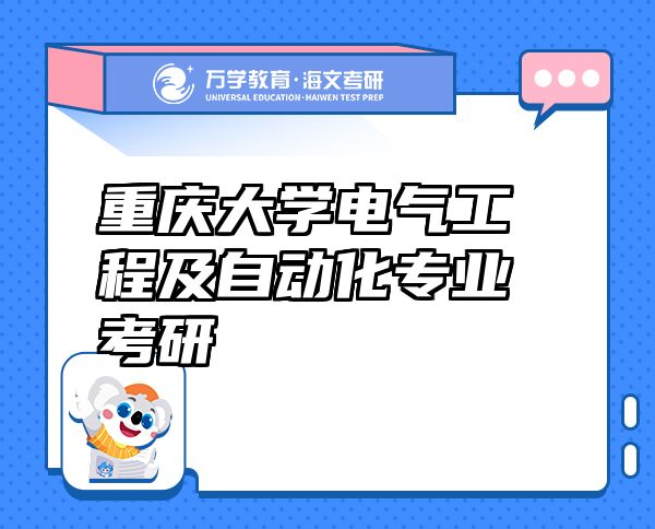 重慶大學(xué)電氣工程及自動(dòng)化專業(yè)考研