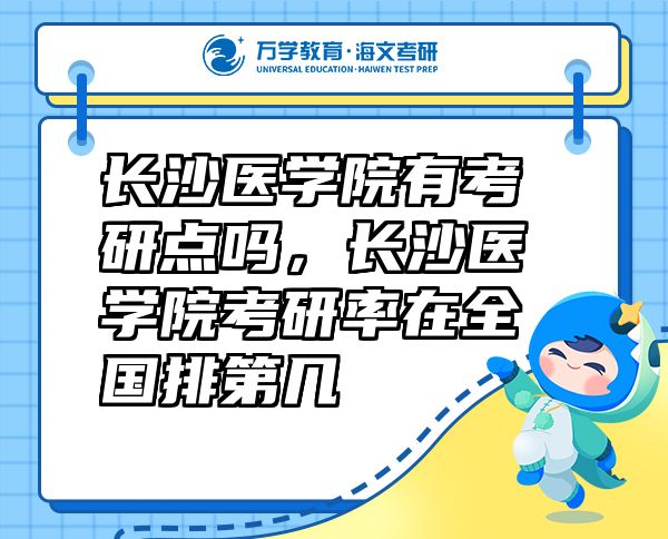 長(zhǎng)沙醫(yī)學(xué)院有考研點(diǎn)嗎，長(zhǎng)沙醫(yī)學(xué)院考研率在全國(guó)排第幾