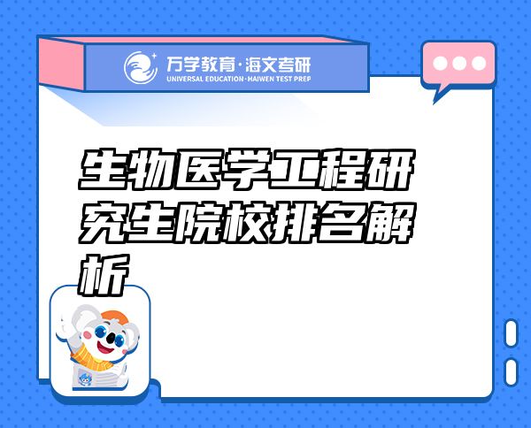 生物醫(yī)學(xué)工程研究生院校排名解析
