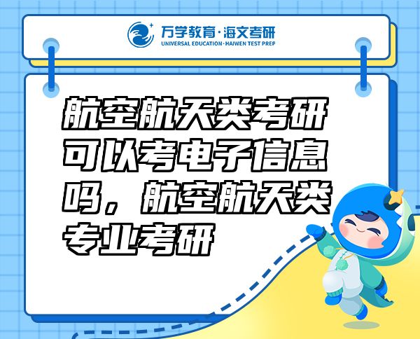 航空航天類考研可以考電子信息嗎，航空航天類專業(yè)考研