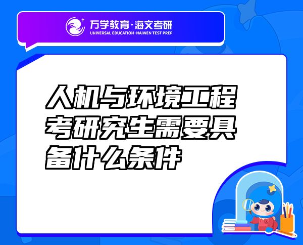 人機與環(huán)境工程考研究生需要具備什么條件