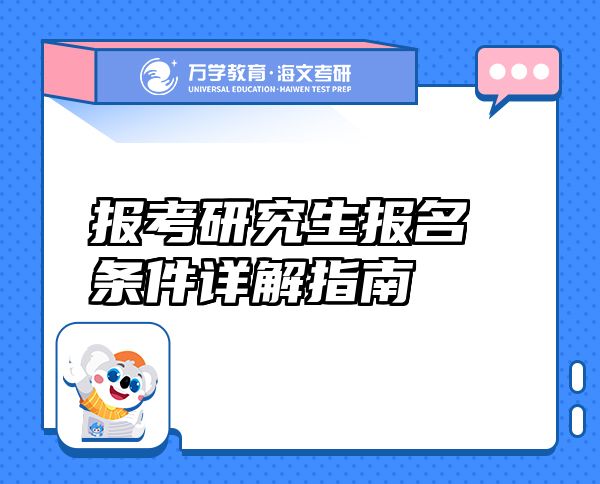 報考研究生報名條件詳解指南