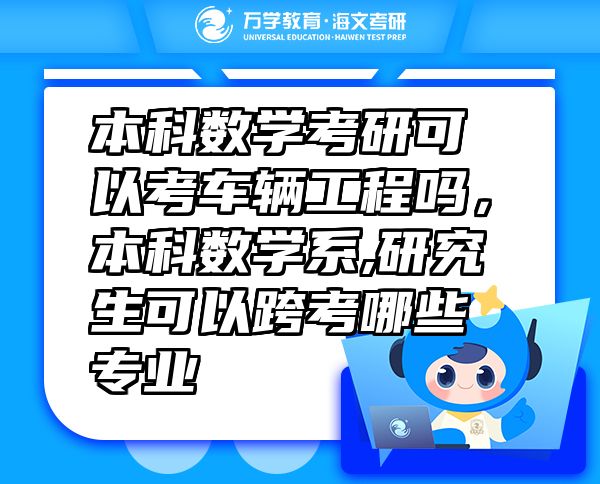 本科數(shù)學(xué)考研可以考車輛工程嗎，本科數(shù)學(xué)系,研究生可以跨考哪些專業(yè)