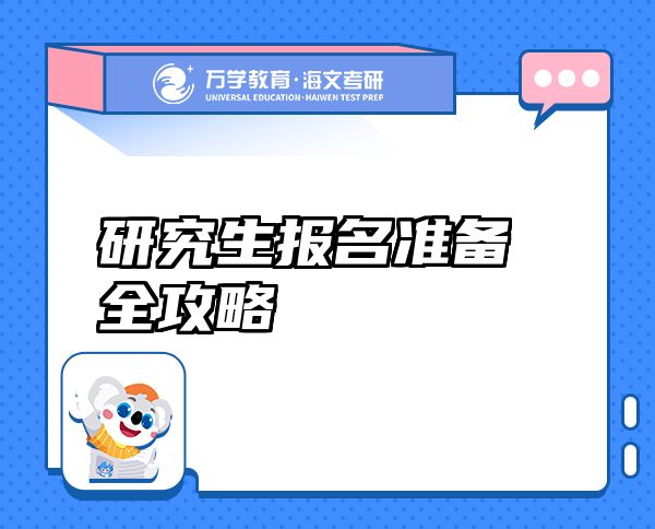 研究生報名準備全攻略