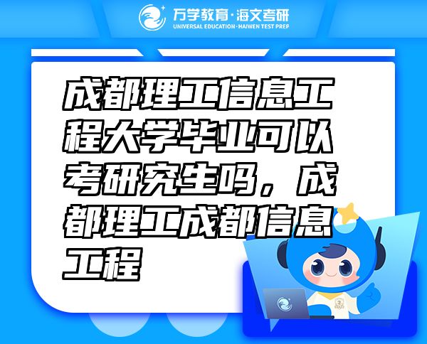 成都理工信息工程大學(xué)畢業(yè)可以考研究生嗎，成都理工成都信息工程