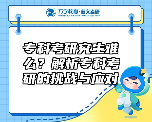 專(zhuān)科考研究生難么？解析專(zhuān)科考研的挑戰(zhàn)與應(yīng)對(duì)