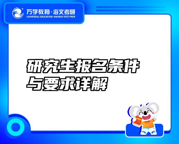 研究生報(bào)名條件與要求詳解
