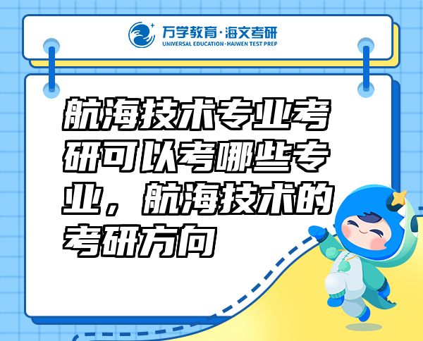 航海技術專業(yè)考研可以考哪些專業(yè)，航海技術的考研方向