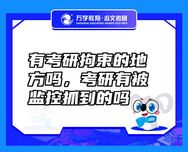 有考研拘束的地方嗎，考研有被監(jiān)控抓到的嗎