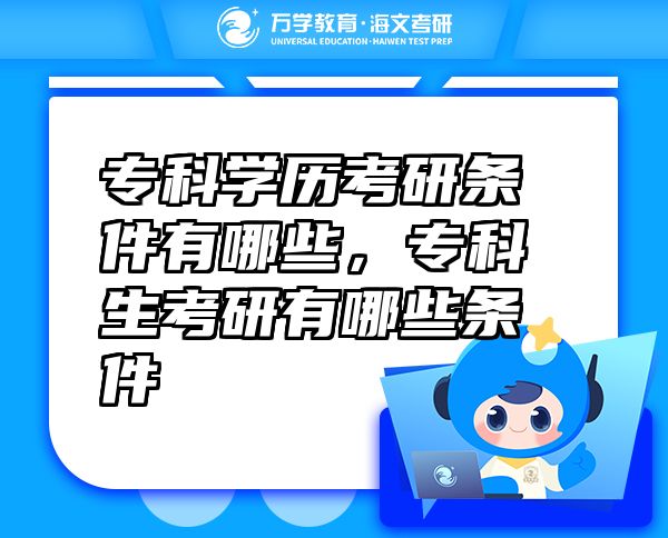 ?？茖W(xué)歷考研條件有哪些，?？粕佳杏心男l件