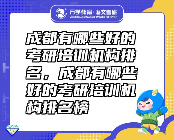 成都有哪些好的考研培訓機構(gòu)排名，成都有哪些好的考研培訓機構(gòu)排名榜