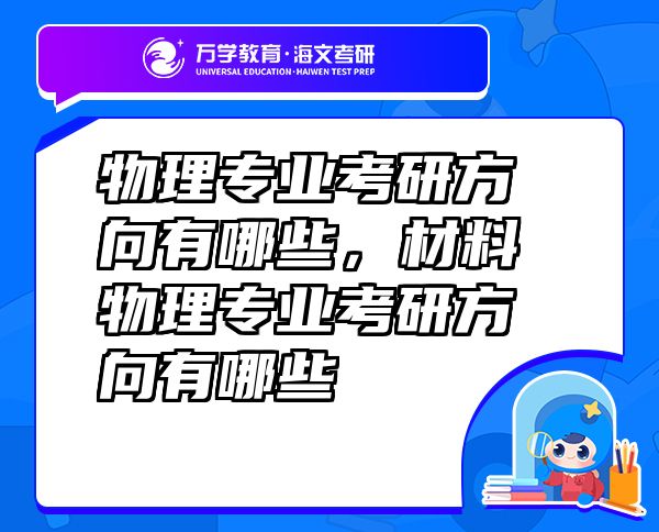 物理專業(yè)考研方向有哪些，材料物理專業(yè)考研方向有哪些