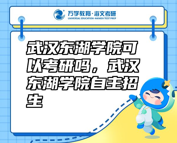 武漢東湖學(xué)院可以考研嗎，武漢東湖學(xué)院自主招生