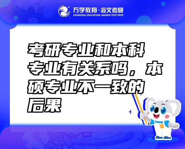 考研專業(yè)和本科專業(yè)有關系嗎，本碩專業(yè)不一致的后果