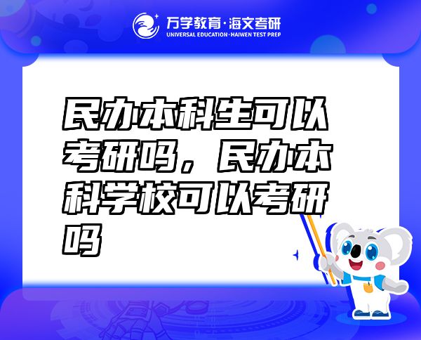 民辦本科生可以考研嗎，民辦本科學(xué)校可以考研嗎