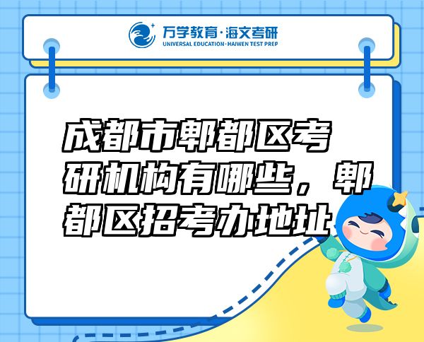 成都市郫都區(qū)考研機構(gòu)有哪些，郫都區(qū)招考辦地址