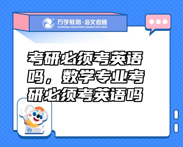 考研必須考英語(yǔ)嗎，數(shù)學(xué)專業(yè)考研必須考英語(yǔ)嗎