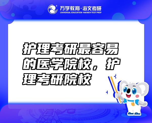 護理考研最容易的醫(yī)學院校，護理考研院校