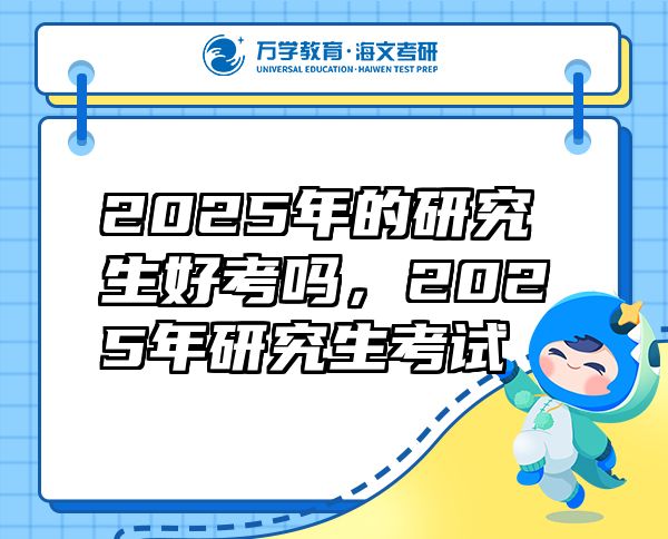 2025年的研究生好考嗎，2025年研究生考試