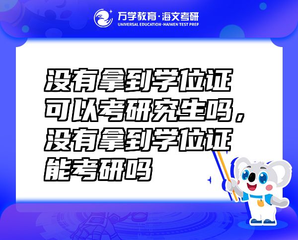 沒有拿到學位證可以考研究生嗎，沒有拿到學位證能考研嗎