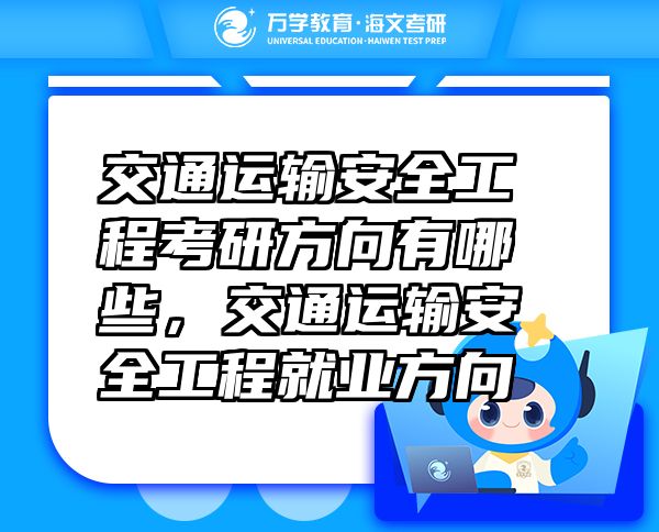 交通運輸安全工程考研方向有哪些，交通運輸安全工程就業(yè)方向