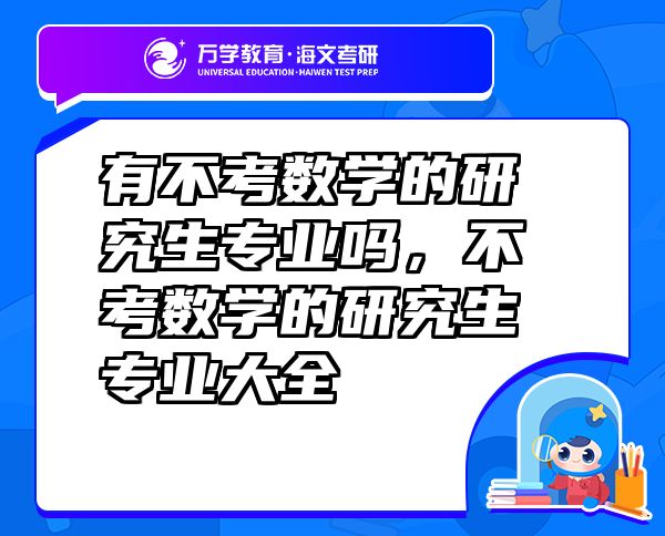 有不考數(shù)學(xué)的研究生專業(yè)嗎，不考數(shù)學(xué)的研究生專業(yè)大全