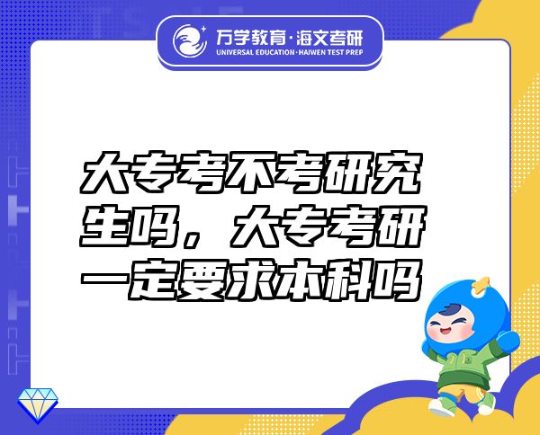 大專考不考研究生嗎，大?？佳幸欢ㄒ蟊究茊? class=