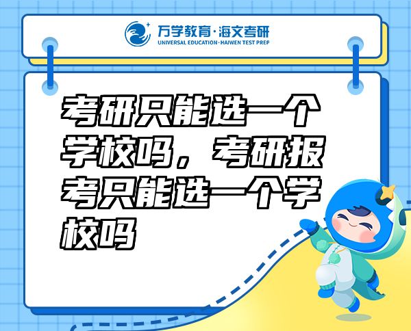 考研只能選一個(gè)學(xué)校嗎，考研報(bào)考只能選一個(gè)學(xué)校嗎