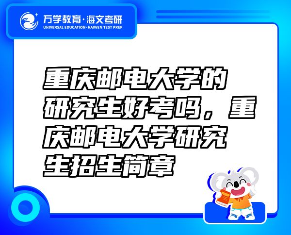 重慶郵電大學的研究生好考嗎，重慶郵電大學研究生招生簡章
