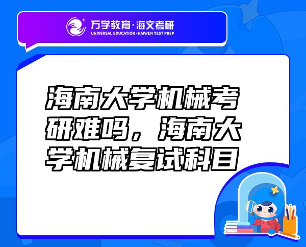 海南大學(xué)機(jī)械考研難嗎，海南大學(xué)機(jī)械復(fù)試科目
