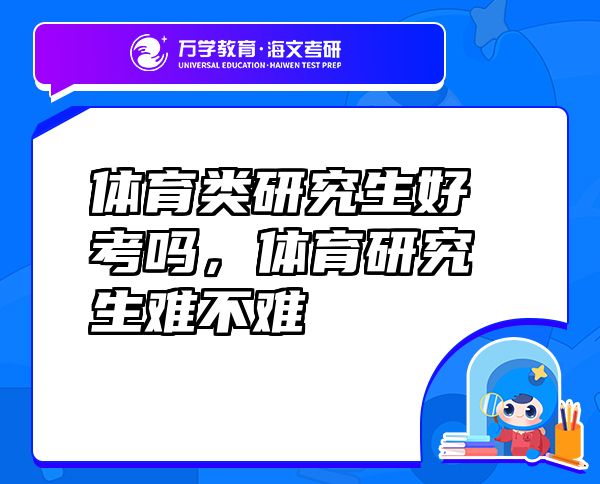 體育類研究生好考嗎，體育研究生難不難
