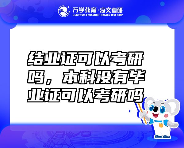 結(jié)業(yè)證可以考研嗎，本科沒有畢業(yè)證可以考研嗎