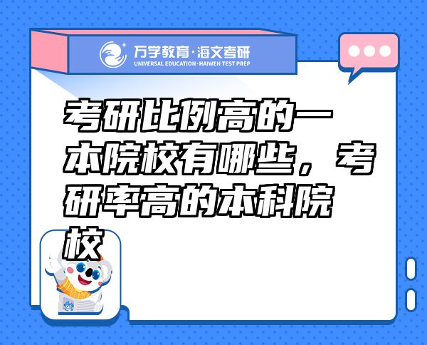 考研比例高的一本院校有哪些，考研率高的本科院校
